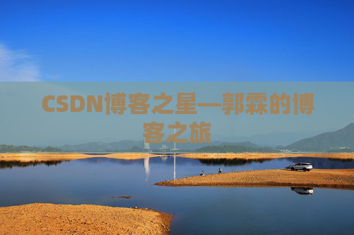 CSDN博客之星—郭霖的博客之旅